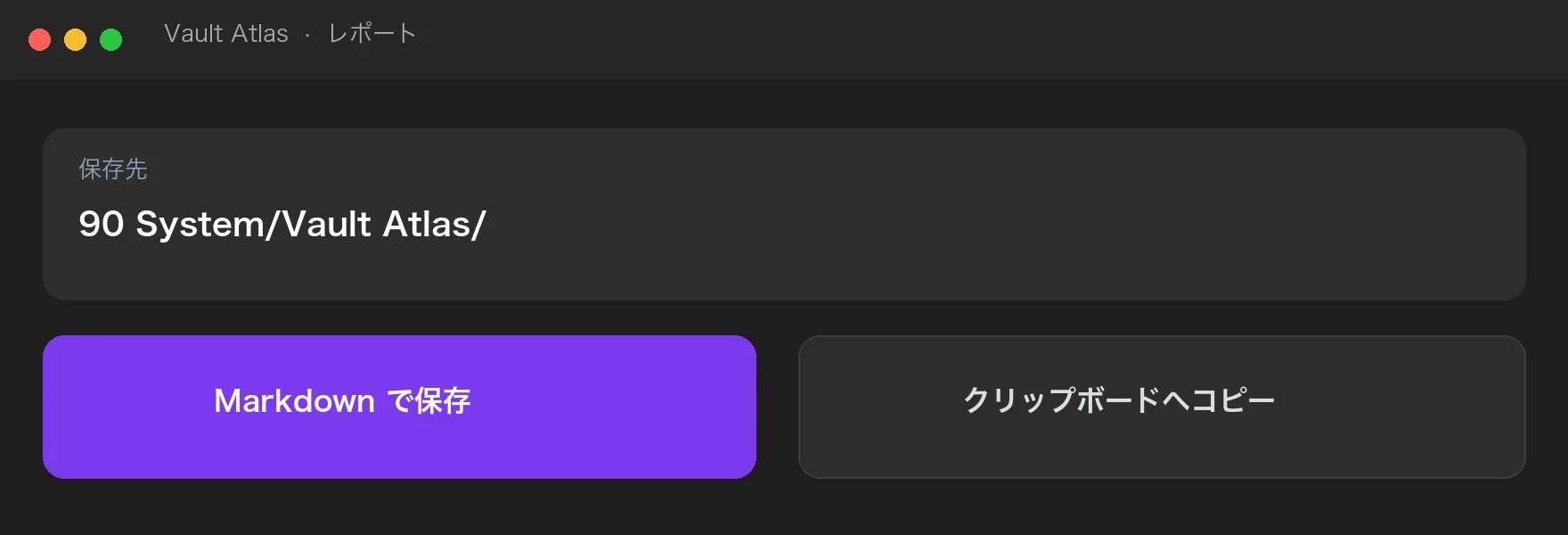 スキャン結果を Markdown 保存またはコピーするイメージ